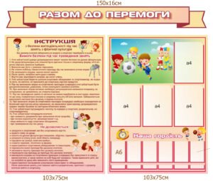 Комплект стендів “Разом до перемоги” з правилами поведінки у спортивному залі