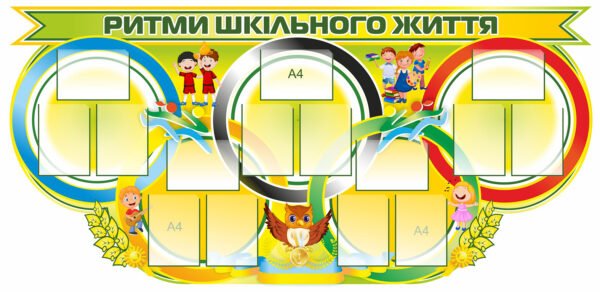 Стенд “Шкільний олімп”