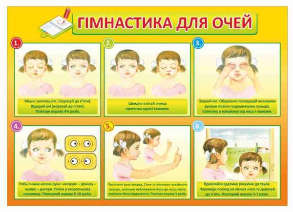 Стенд “Гімнастика для очей”