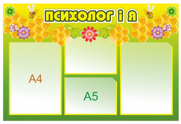Стенд “Куточок психолога”