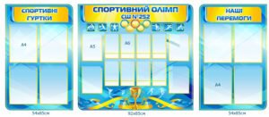 Композиція стендів для навчального закладу «Спортивний олімп»