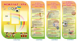 Композиція стендів «Фізкульт -Ура»