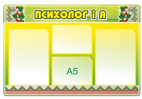 Стенд «Психолог і я»