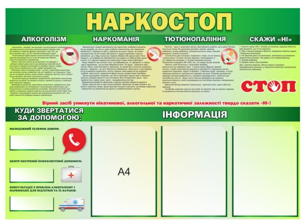 Стенд “Наркостоп”