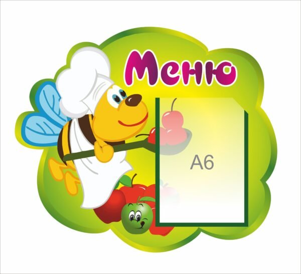 Стенд “Меню” бджілка