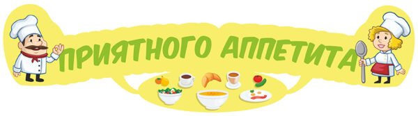 Стенд «Приятного аппетита»