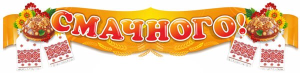 Стенд «Смачного»