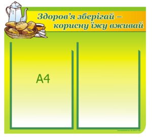 Стенд для столової «Здоров’я зберігай – корисну їжу вживай»