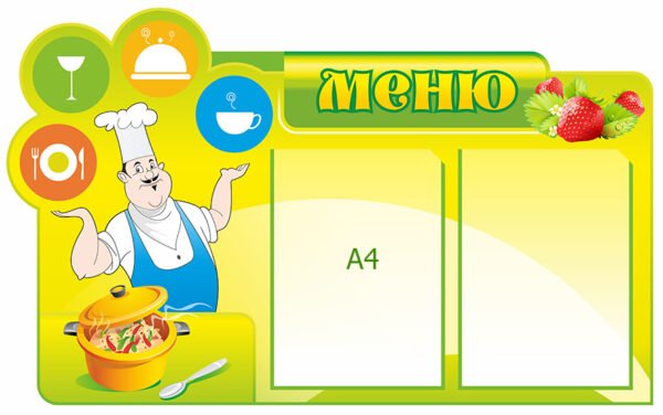 Стенд «Меню з кухарем»