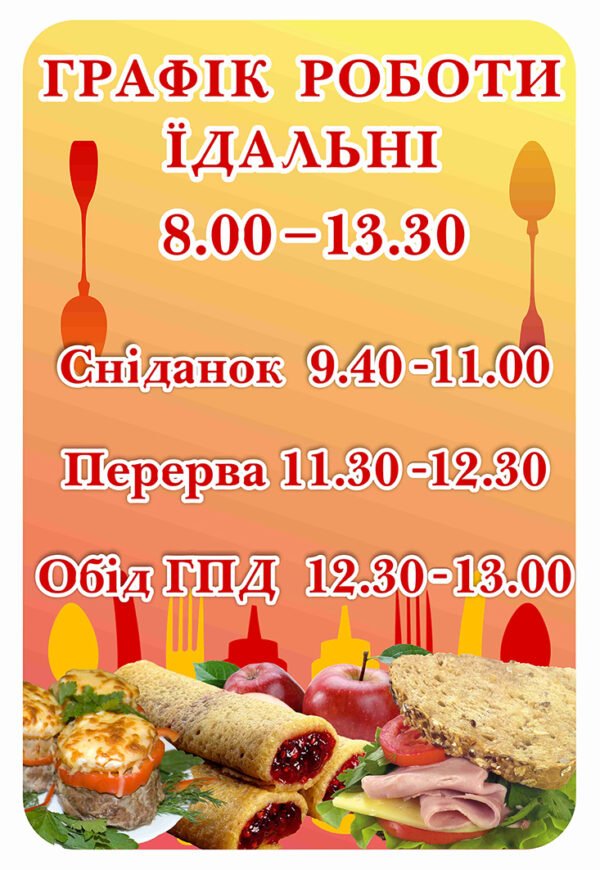 Стенд «Графік роботи їдальні»