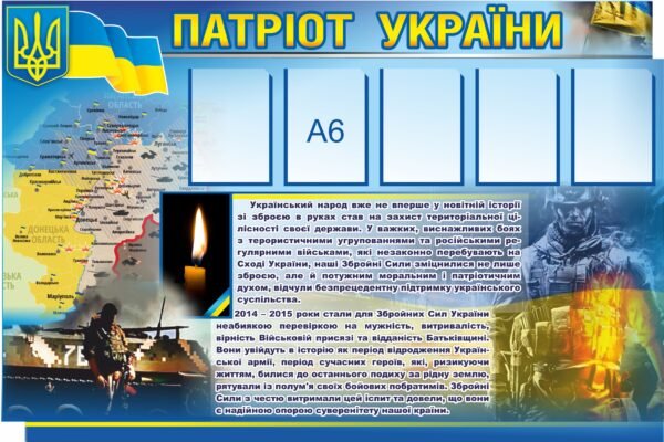 Стенд «Патріот України»