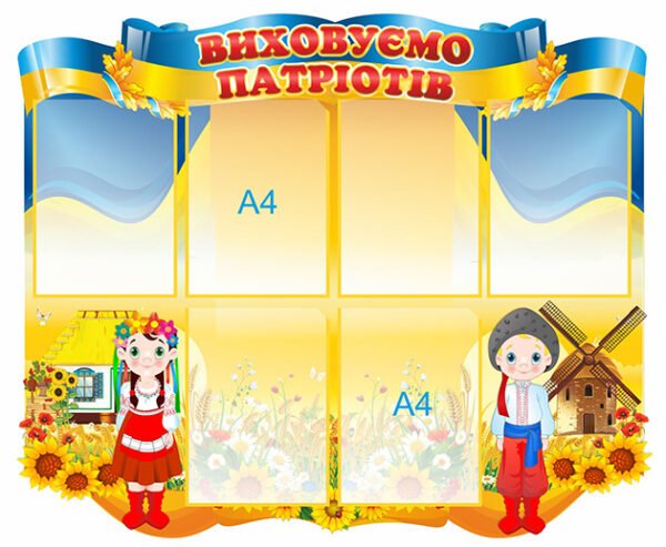 Стенд «Виховуємо патріотів»