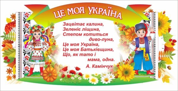 Стенд “Це моя Україна”