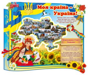 Стенд «Моя країна – Україна»