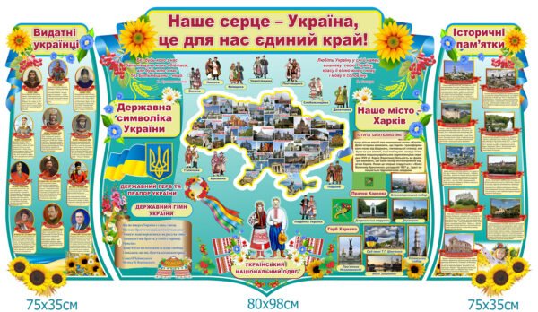 Стенд “Наше серце – Україна, це для нас єдиний край!”