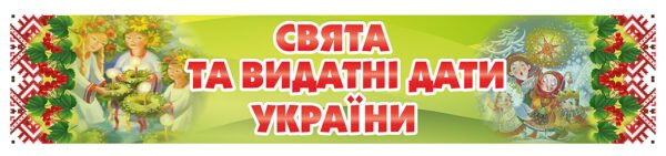 Стенд-стрічка «Свята та видатні дати України»