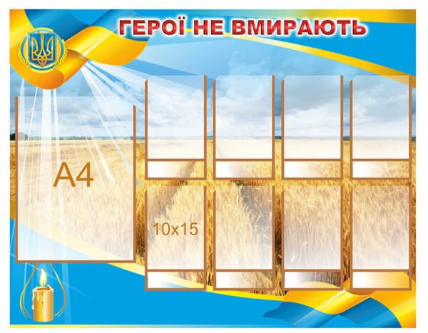 Стенд «Герої не вмирають»