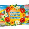 Стенд – стрічка «Духовні скарби українського народу»