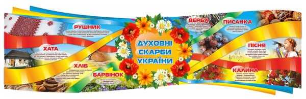 Стенд – стрічка «Духовні скарби українського народу»