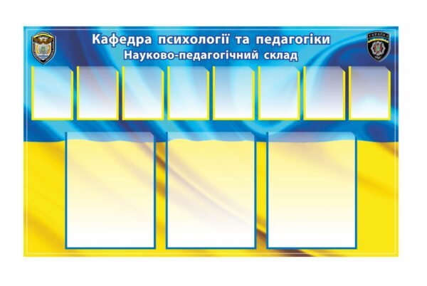 Стенд «Кафедра психології та педагогіки»