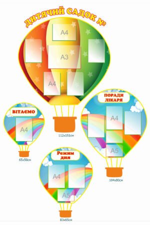 Комплект пластикових стендів для дитячого садка «Повітряний шар»