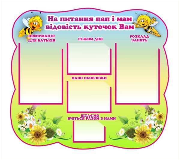 Стенд “На питання пап і мам відповідсть куточок Вам”