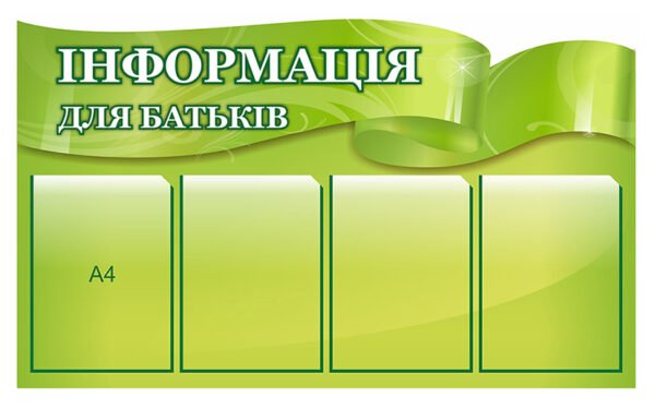 Стенд «Інформація для батьків» класичний