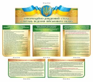 Інформаційно – довідниковий стенд з питань військового обліку зеленого кольору