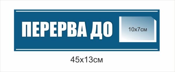 Табличка пластикова “Перерва до …”