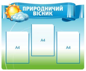 Стенд «Природничий вісник»