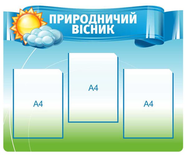 Стенд «Природничий вісник»