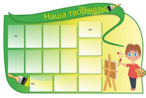 Стенд «Наша творчість»