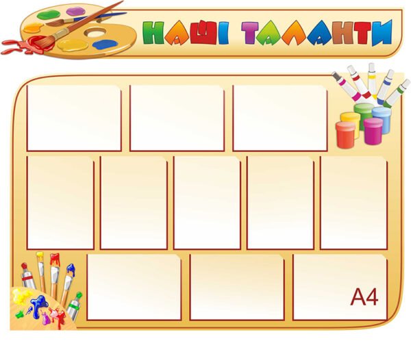 Стенд для малюнків «Наші таланти»