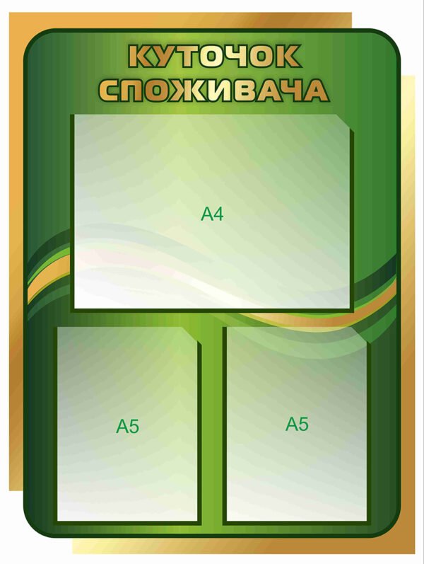 Стенд “Куточок споживача” без об’ємної кишені