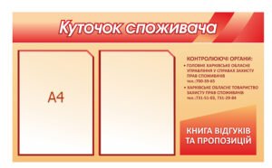 Стенд «Куточок споживача з 2 кишенями А4»