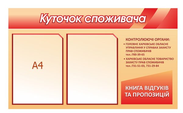 Стенд «Куточок споживача з 2 кишенями А4»