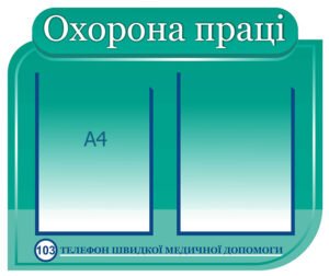 Стенд “Охорона праці” з кишенями А4