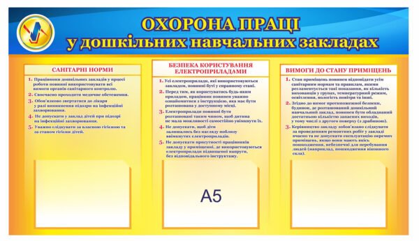 Стенд “Охорона праці у дошкільних навчальних закладах”