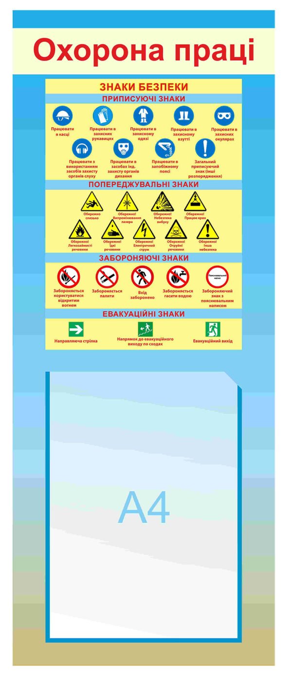 Стенд «Охорона праці» з кишенею А4