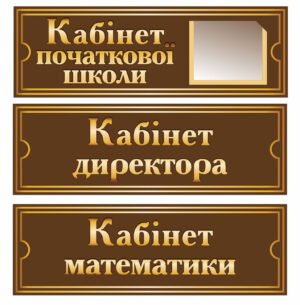 Таблички кабінетні “Плотерна порізка” 30х10см