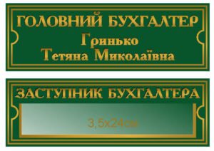 Таблички кабінетні з плотерною порізкою