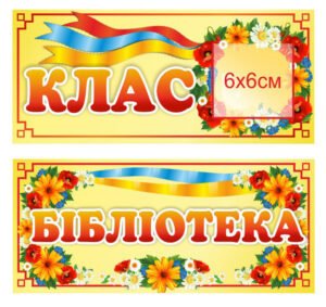 Табличка «Повнокольорова» з віночком