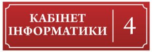 Табличка «Повнокольорова» з номером