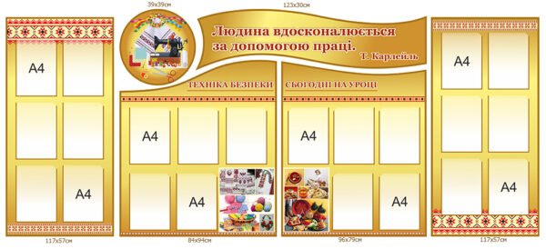 Стенд у кабінет праці “Людина вдосконалюється за допомогою праці”