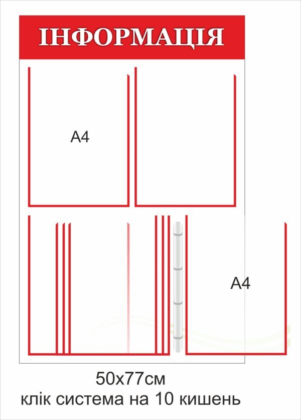 Стенд з перекидною системою для кишень А4 “Інформаційний”