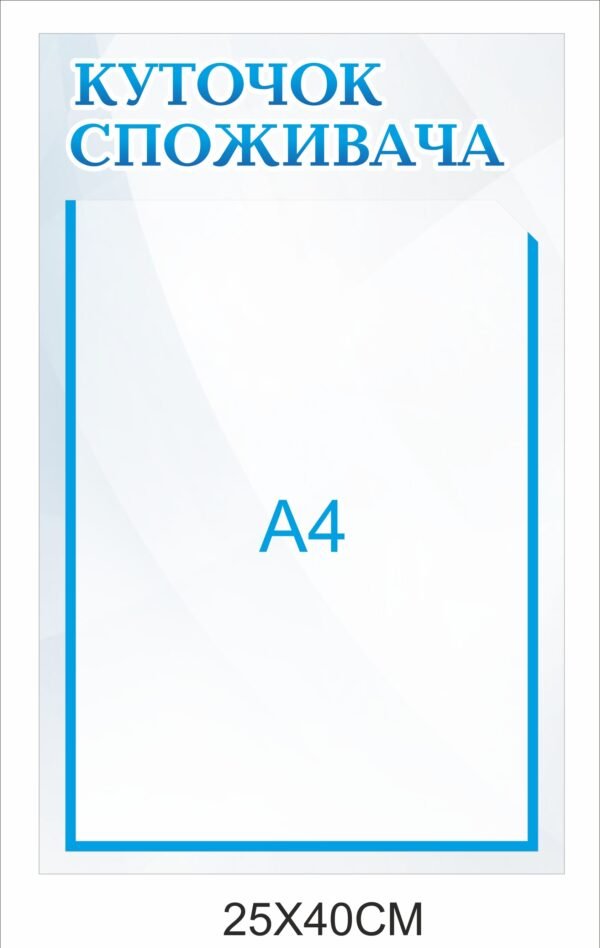 Стенд “Куточок споживача” з кишенькою А4 для змінної інформації