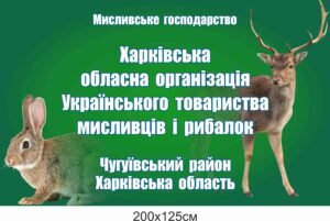 Інформаційне панно для мисливців та рибалок (композит+ламінація)