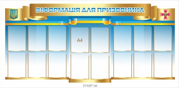 Стенд “Інформація для призовника”