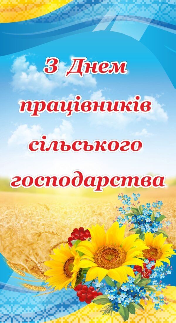 Банер “З днем працівників сільського господарства”