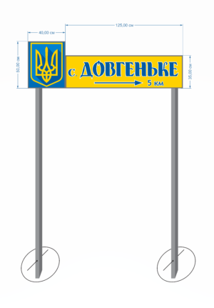 Знак при в’їзді у село з композитного алюмінію на опорах з стальної труби